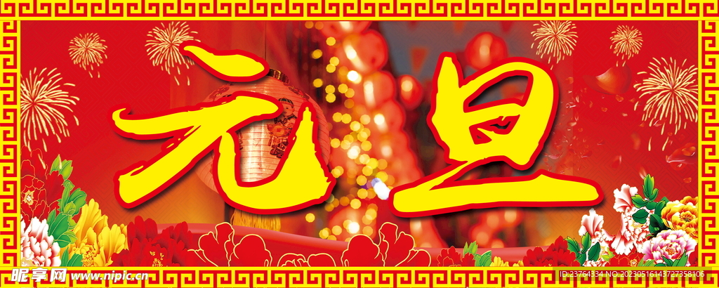元旦海报