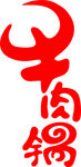 牛肉锅字体