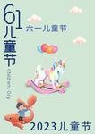 儿童节素材