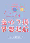 儿童节素材