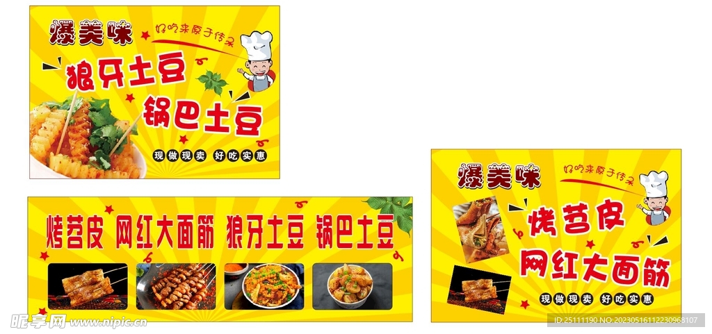 烤面筋  苕皮  土豆