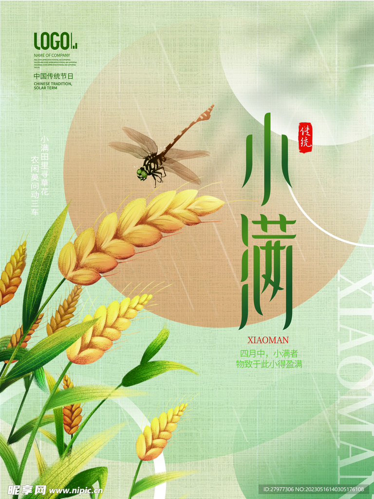 小满节气海报