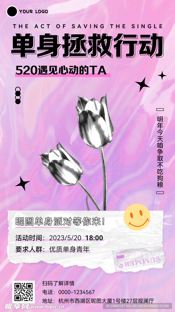 520单身活动海报