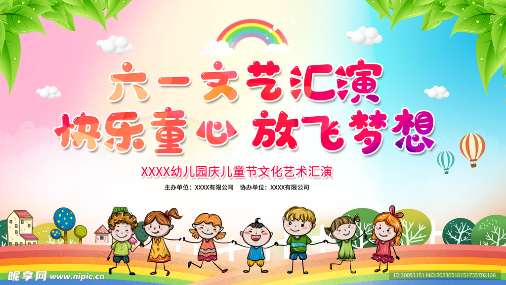 六一儿童节文艺汇演背景