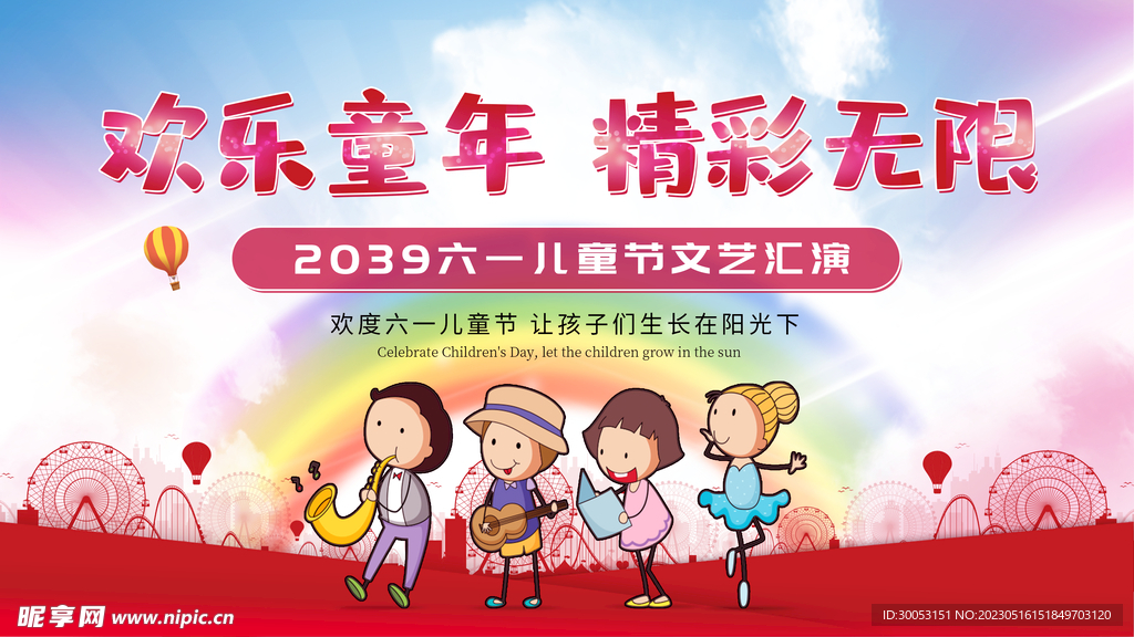 六一儿童节文艺汇演背景