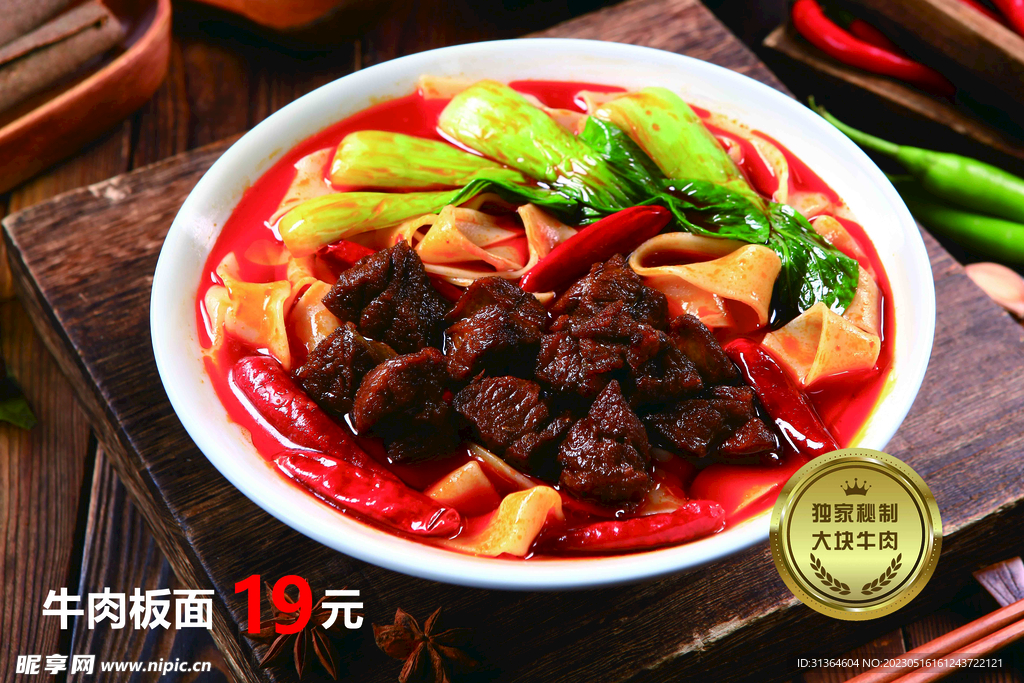 牛肉板面