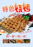 特色烧烤海报