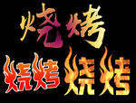 烧烤艺术字