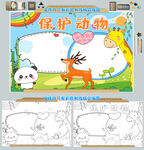 保护动物手抄报