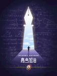 高考加油海报