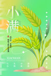 小满节气 