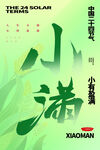 小满节气 