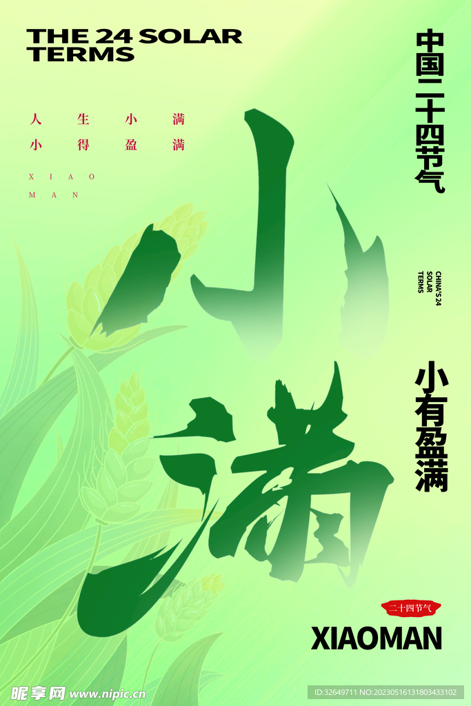 小满节气 