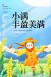 小满节气
