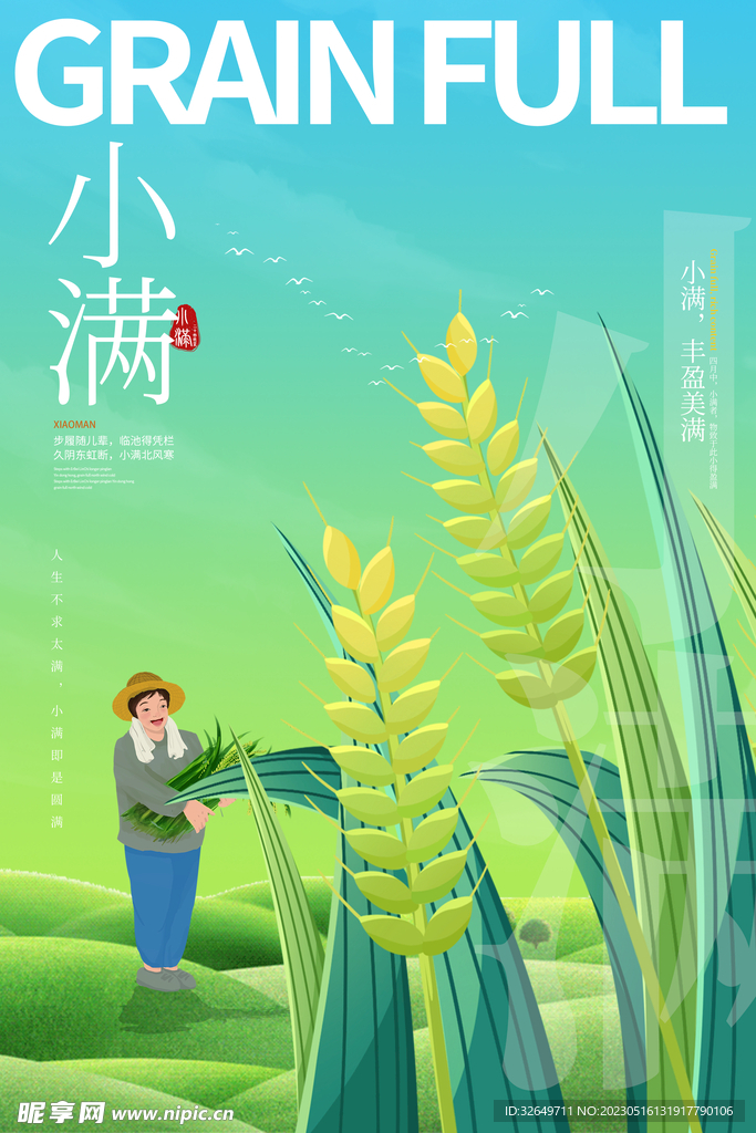 小满节气