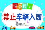 温馨提示禁止车辆入园