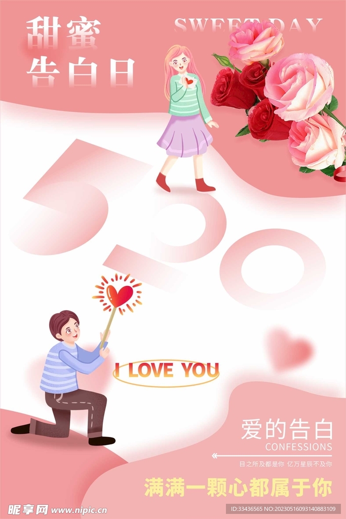 520告白日