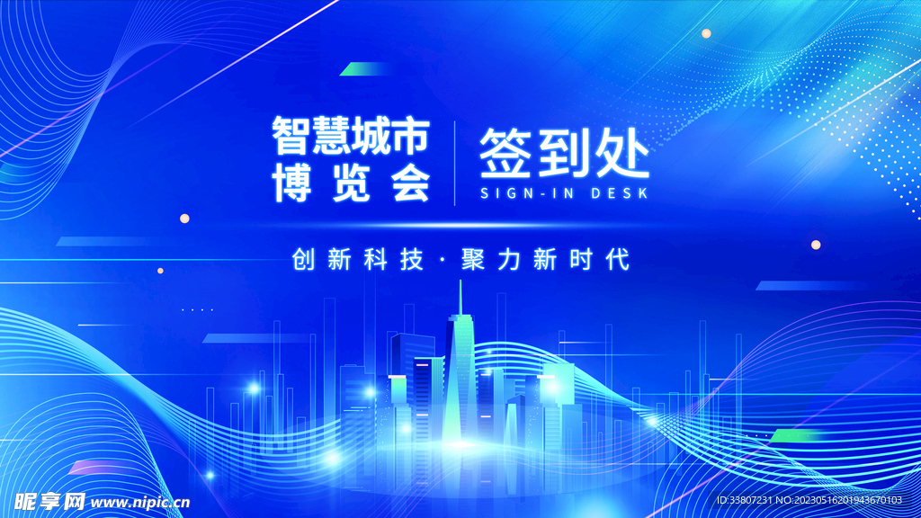 智慧成果博览会签到处