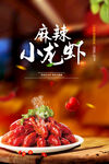 麻辣小龙虾美食餐饮宣传海报
