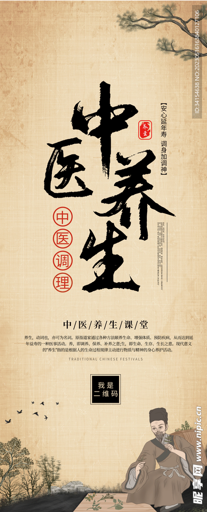 中医养生
