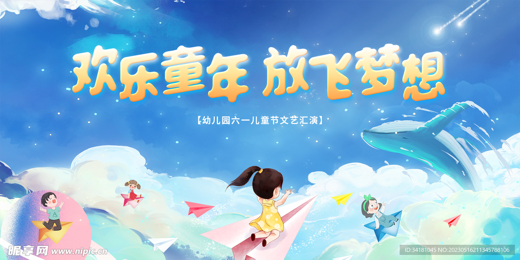 61儿童节展板