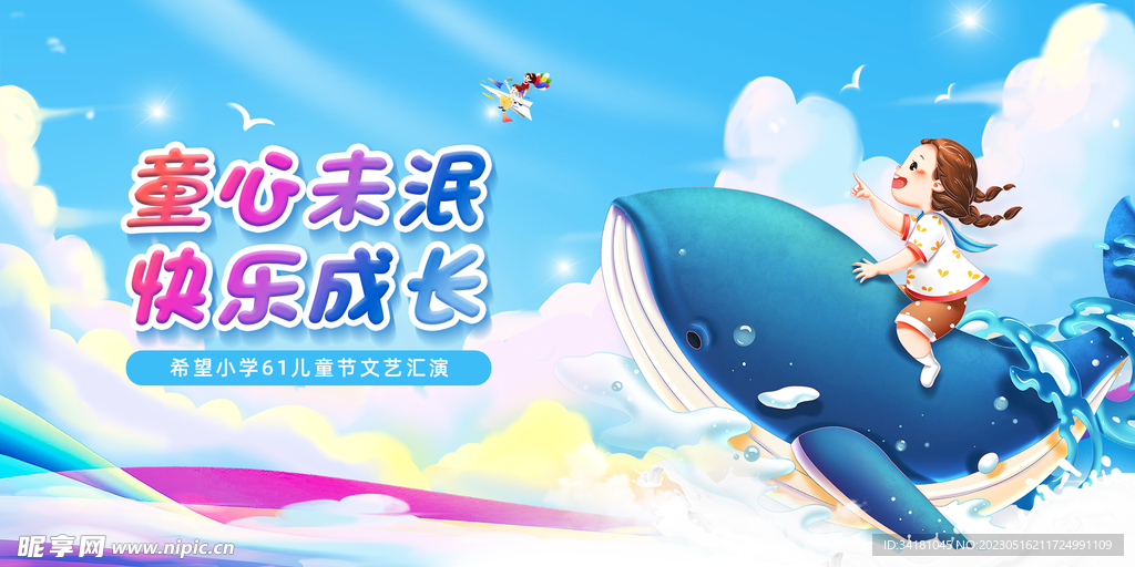 61儿童节展板
