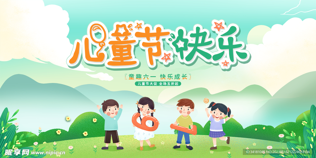 61儿童节海报