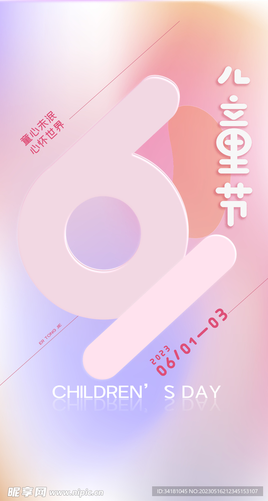 61儿童节海报