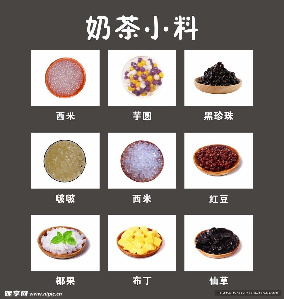 奶茶小料