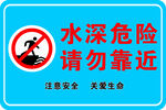 水深危险