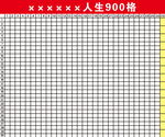 人生900格