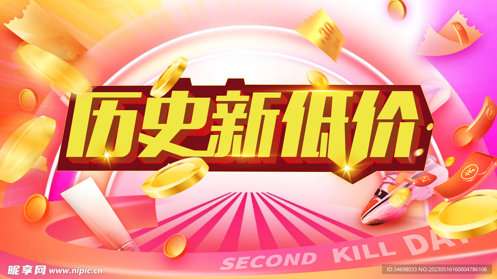 历史新低价