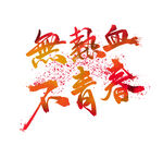 创意书法字
