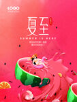 夏至