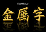 金属字