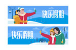 快乐假期宣传海报