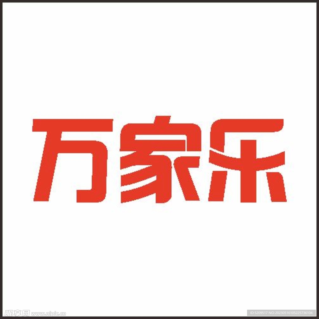 万家乐LOGO 