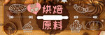 烘焙原料