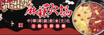 麻辣火锅