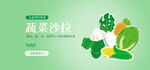 蔬菜沙拉