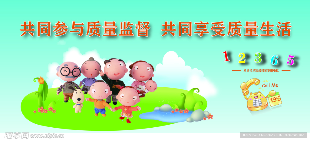 参与质量监督  享受质量生活