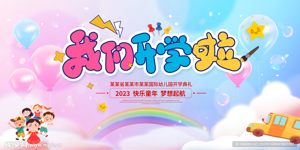 幼儿园开学啦