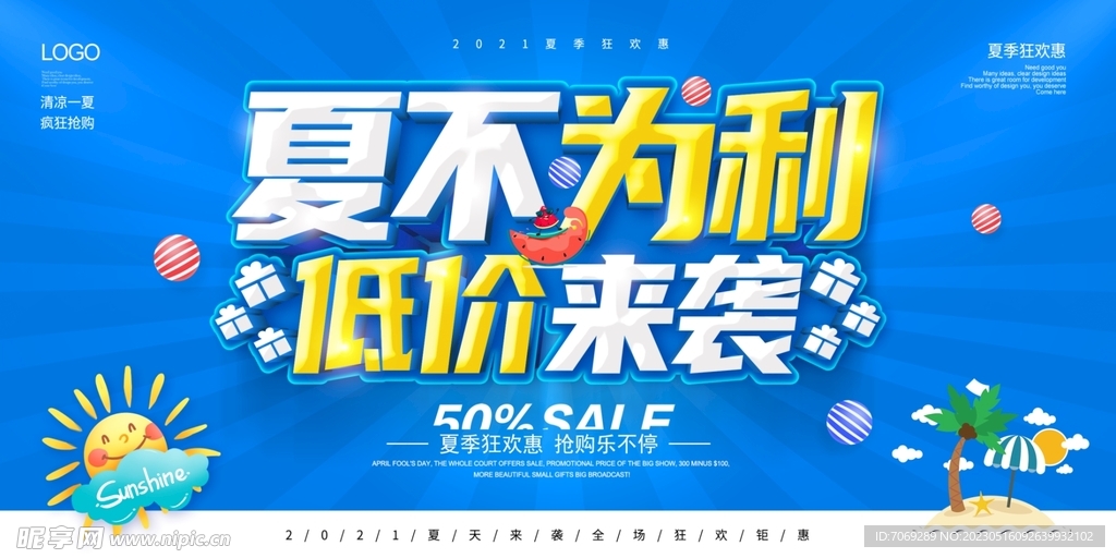 夏季促销