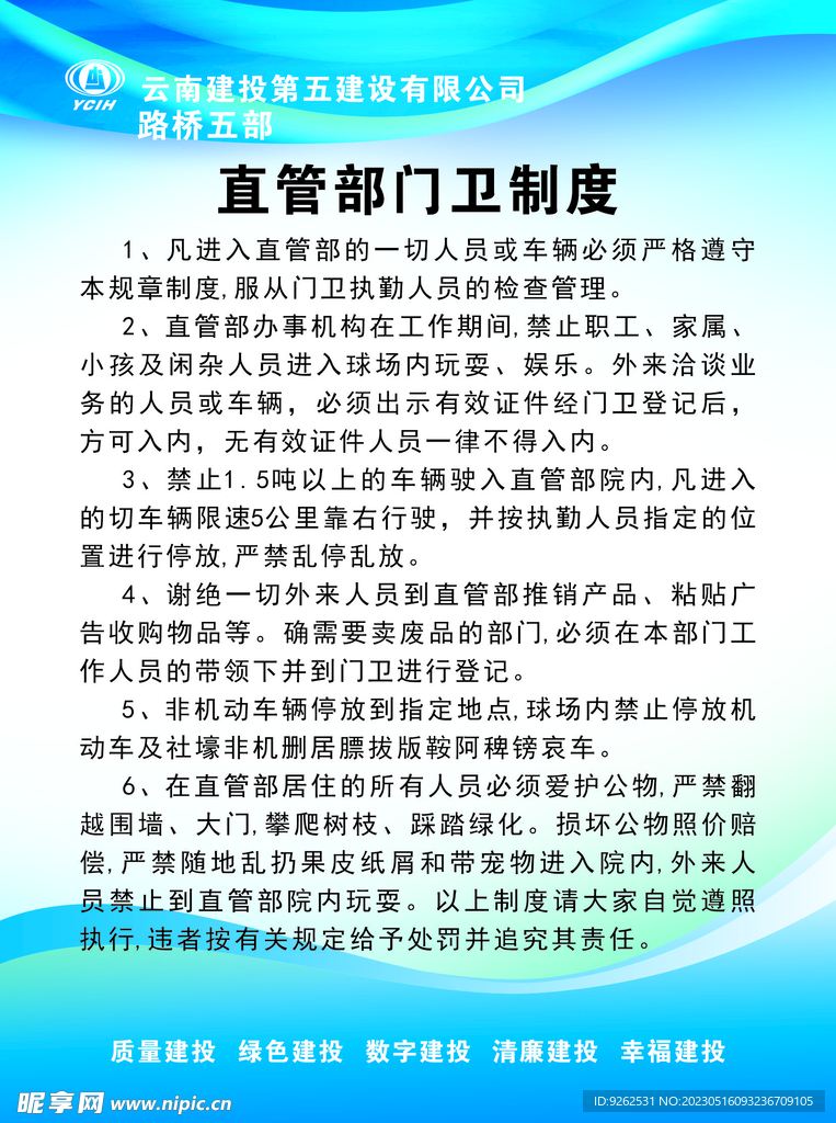 建投直管部门卫制度