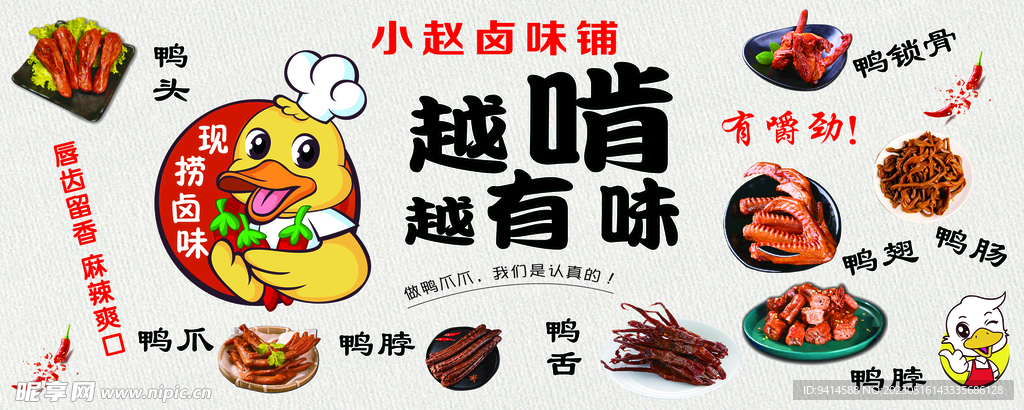 卤味鸭