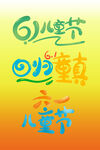 六一儿童节字体