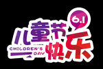 61儿童节