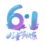 61儿童节