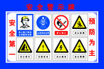 预防为主安全第一