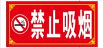 禁止吸烟